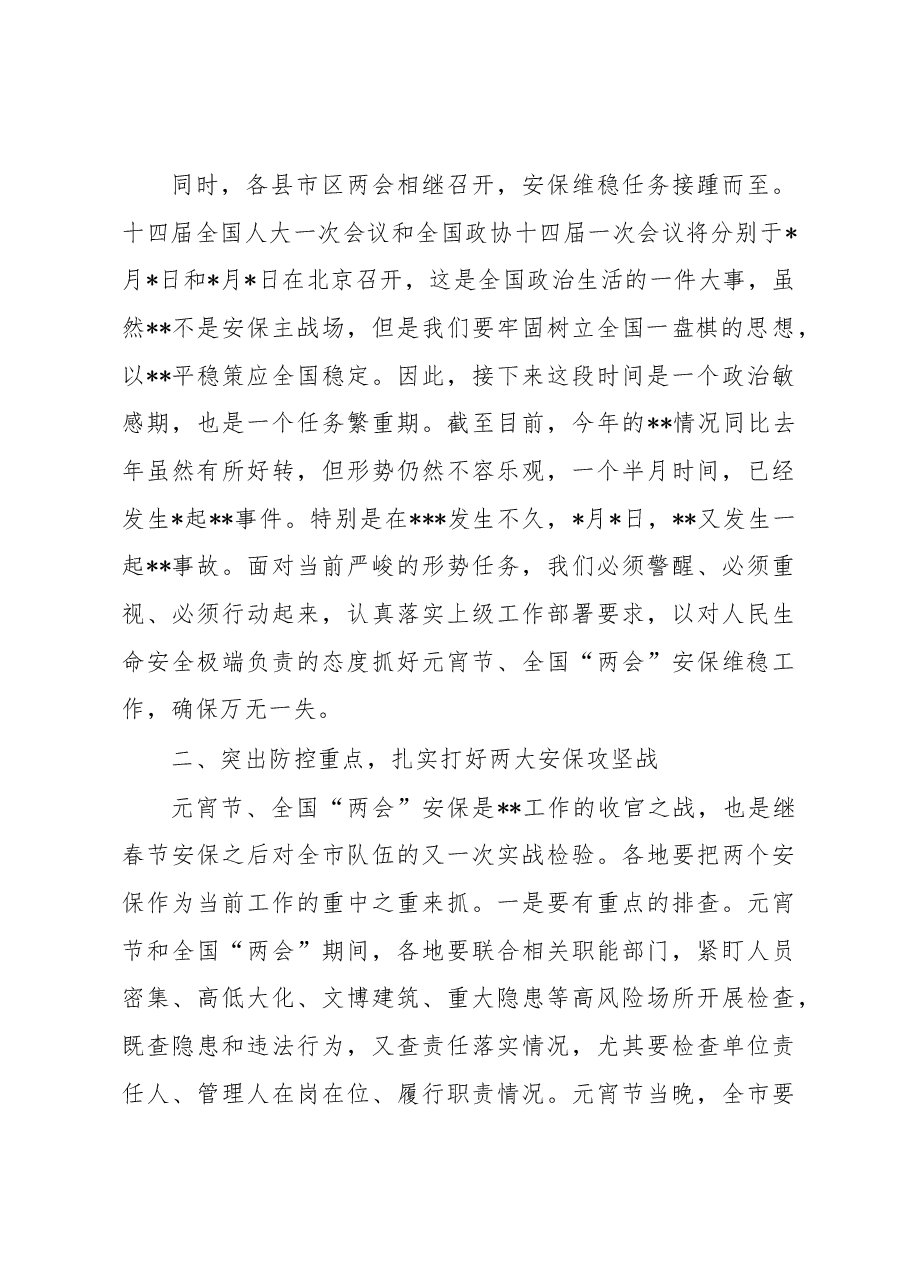 在2023年元宵节安保维稳工作会上的讲话.docx,第2页预览