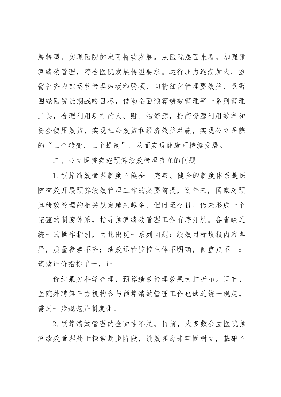 关于公立医院实施预算绩效管理的实践与思考.docx,第2页预览