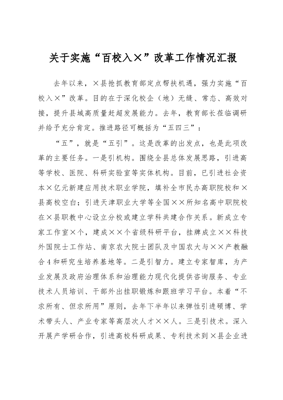 关于实施“百校入×”改革工作情况汇报.docx,第1页预览