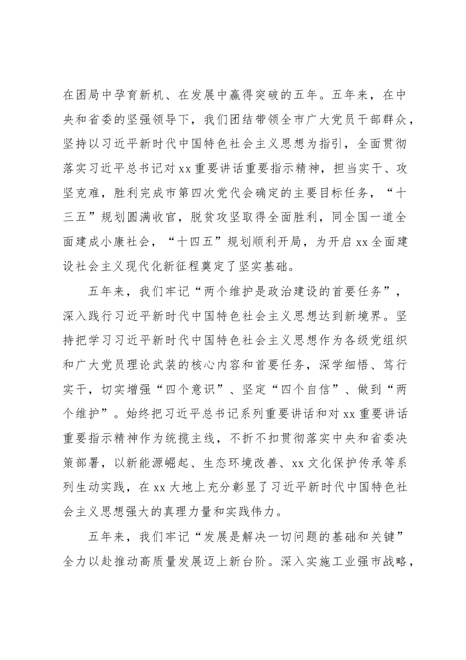 市委书记在中国共产党xx市代表大会上的报告（政府工作报告）.docx，第2页预览