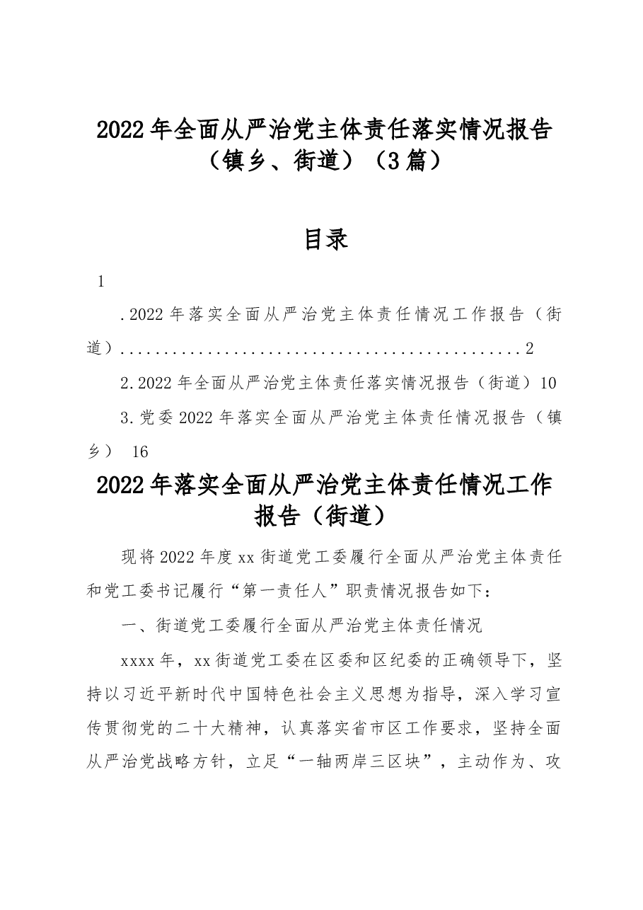 (3篇)2022年全面从严治党主体责任落实情况报告(镇乡、街道).docx,第1页预览