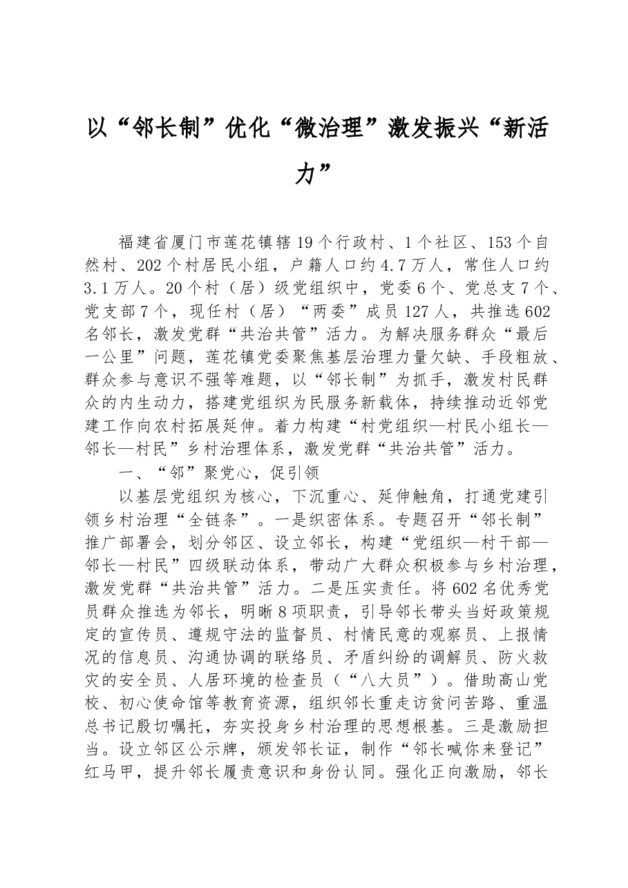 第三批全国乡村治理典型案例以“邻长制”优化“微治理” 激发振兴“新活力”.docx,第1页预览