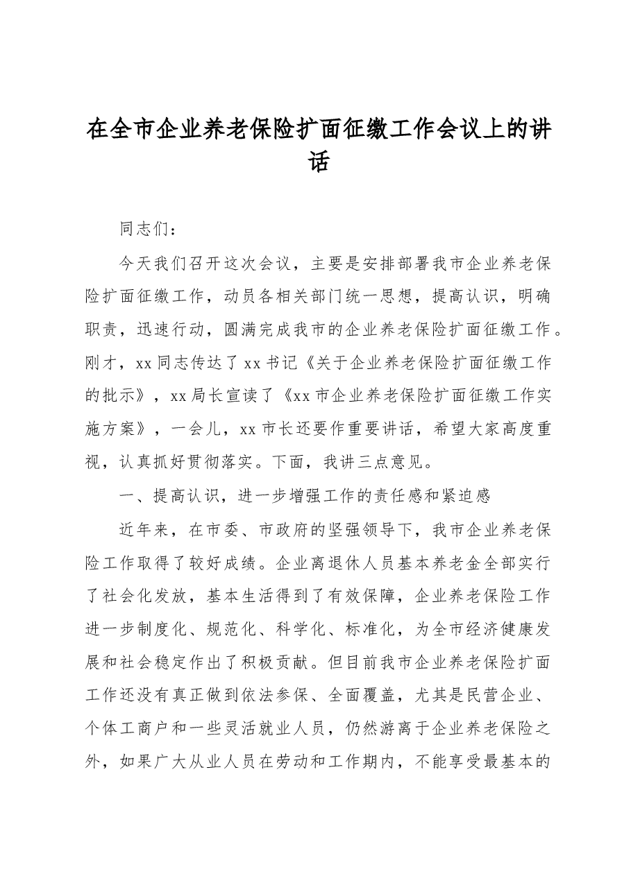 在全市企业养老保险扩面征缴工作会议上的讲话.docx,第1页预览
