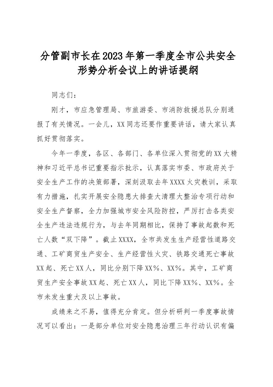 分管副市长在2023年第一季度全市公共安全形势分析会议上的讲话提纲.docx,第1页预览