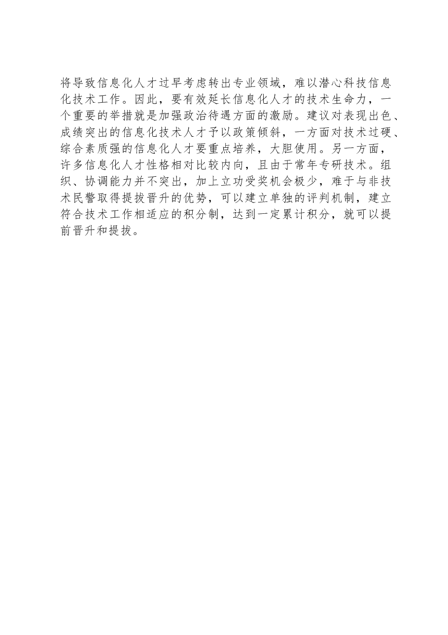 关于公安科技人才建设工作的调研报告.docx,第4页预览