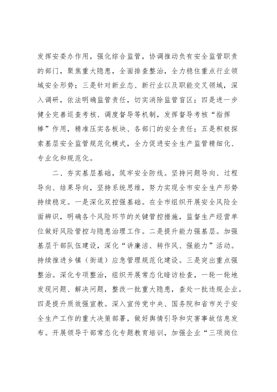 在全市安全生产工作会议上的发言.docx,第2页预览