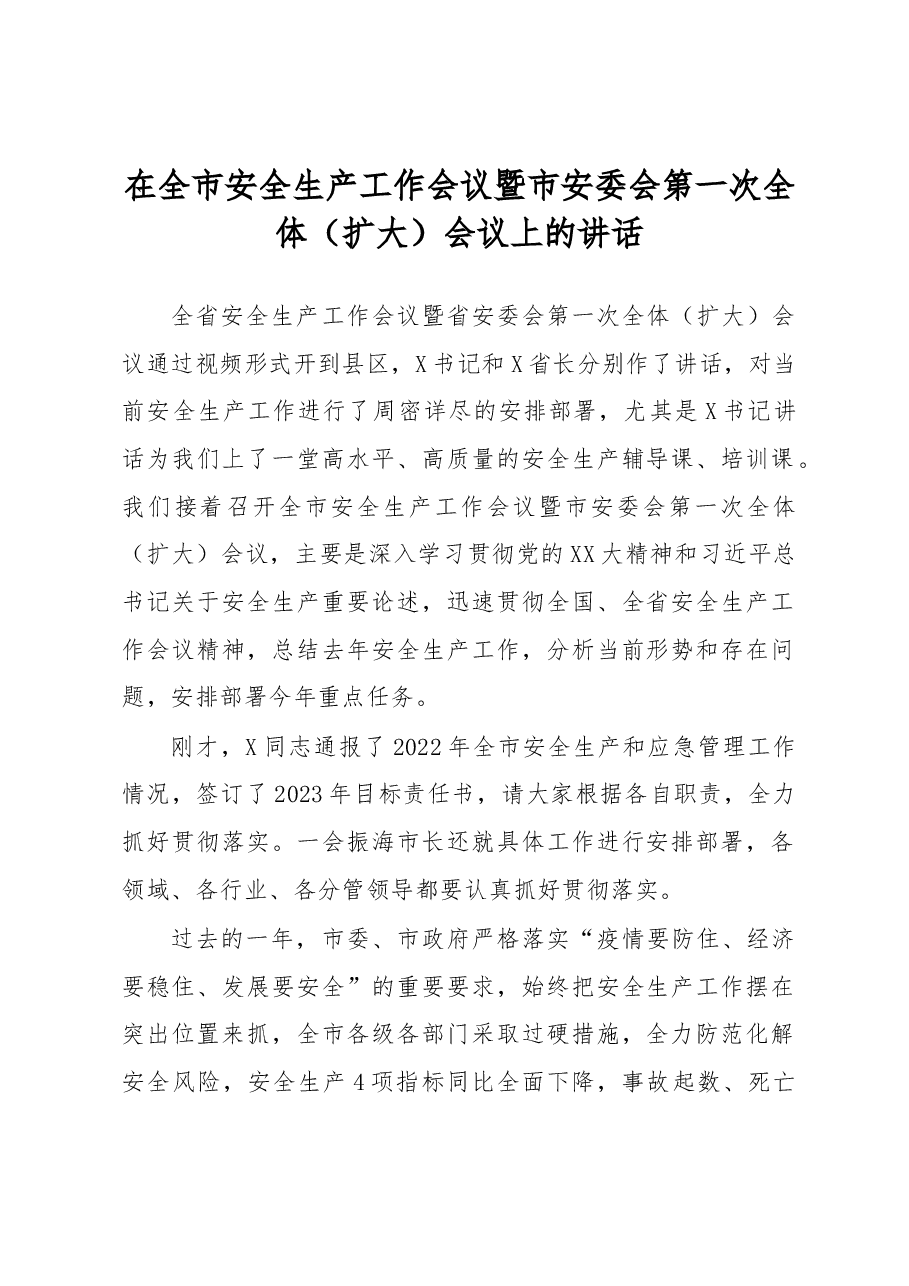 在全市安全生产工作会议暨市安委会第一次全体(扩大)会议上的讲话.docx,第1页预览