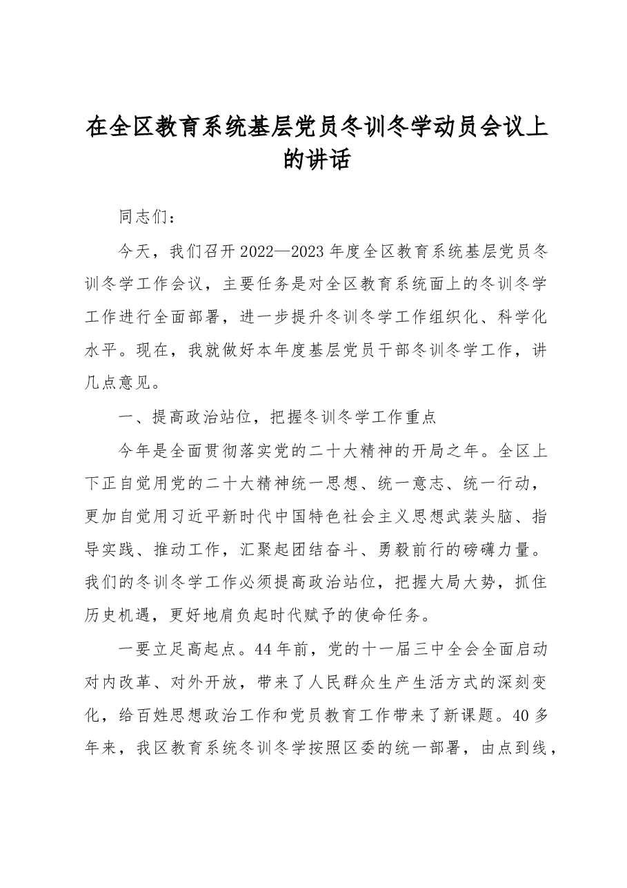 在全区教育系统基层党员冬训冬学动员会议上的讲话.docx,第1页预览