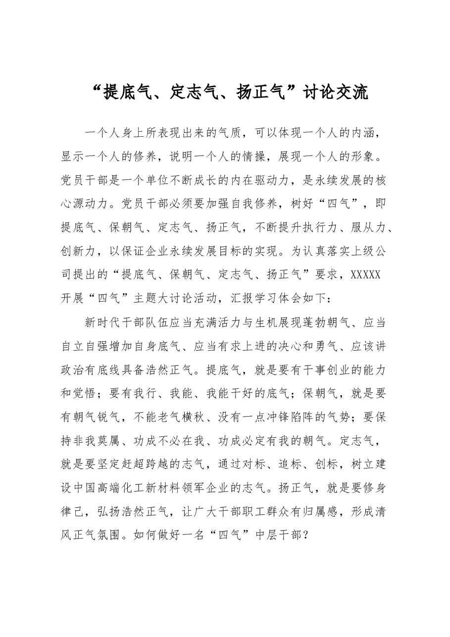 “提底气、定志气、扬正气”讨论交流发言.docx，第1页预览
