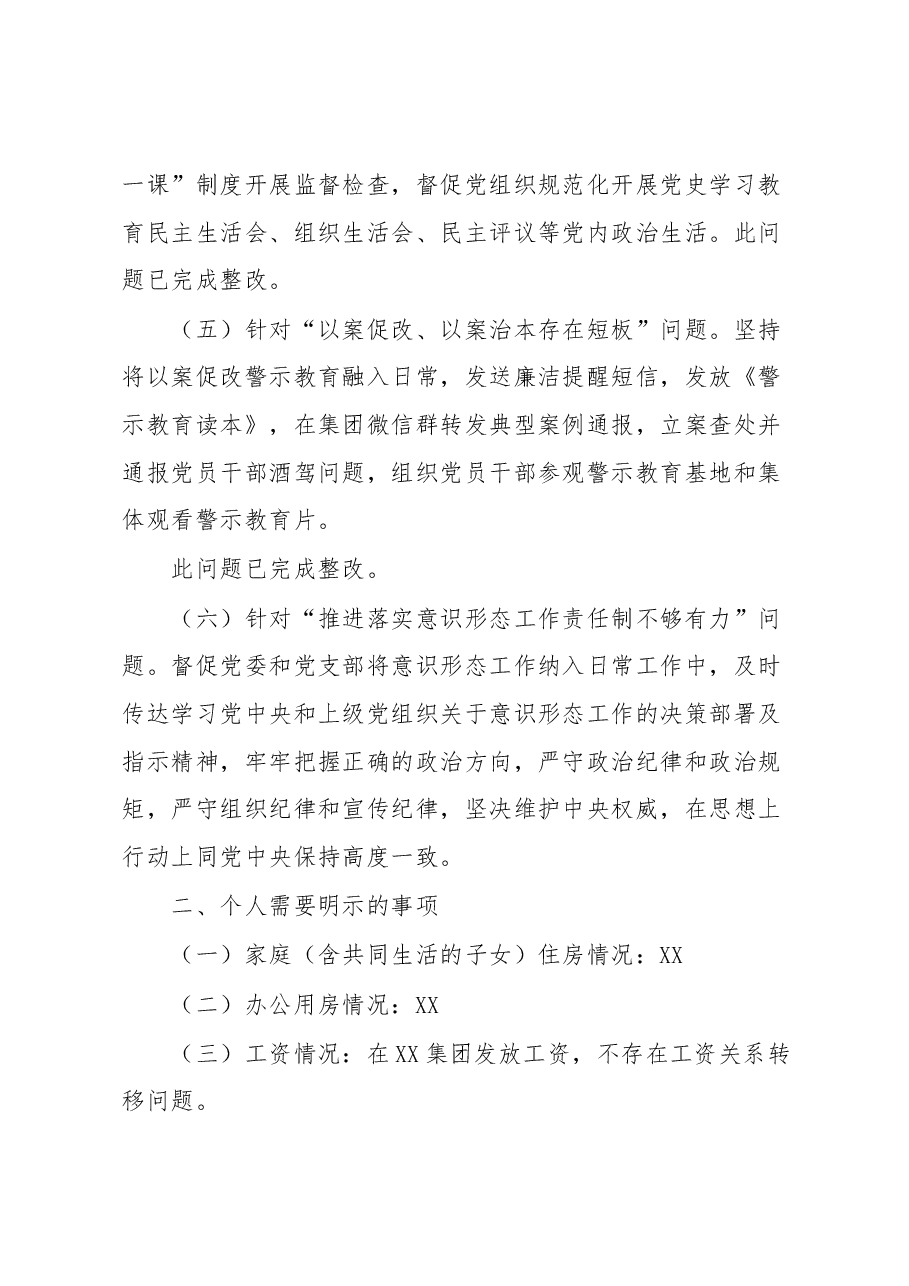 XX集团党委委员、纪委书记2022年度民主生活会对照检查材料.docx,第3页预览