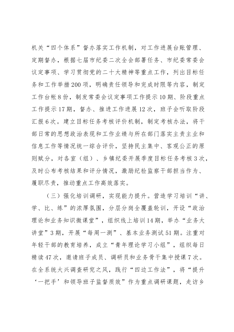 在全市纪检监察系统干部整顿教育大会上的讲话.docx,第3页预览