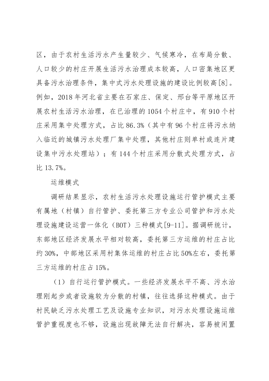 关于农村生活污水治理调研报告.docx,第4页预览