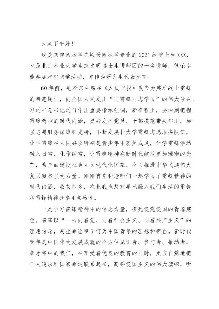 (6篇)XX高校在学雷锋专题联学上的发言汇编.docx,第4页预览