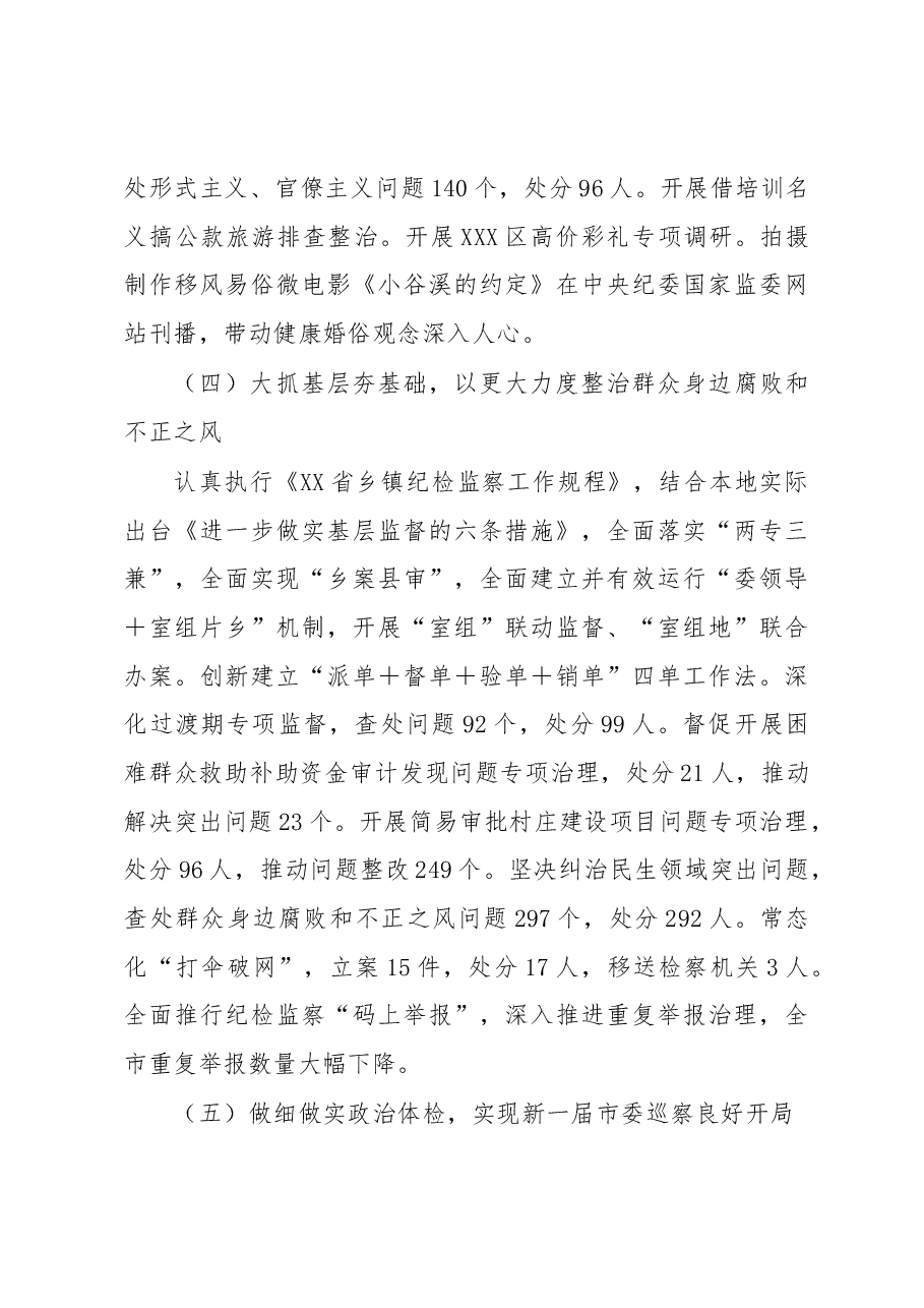 在XX市第X届纪律检查委员会第X次全体会议上的工作报告.docx,第4页预览