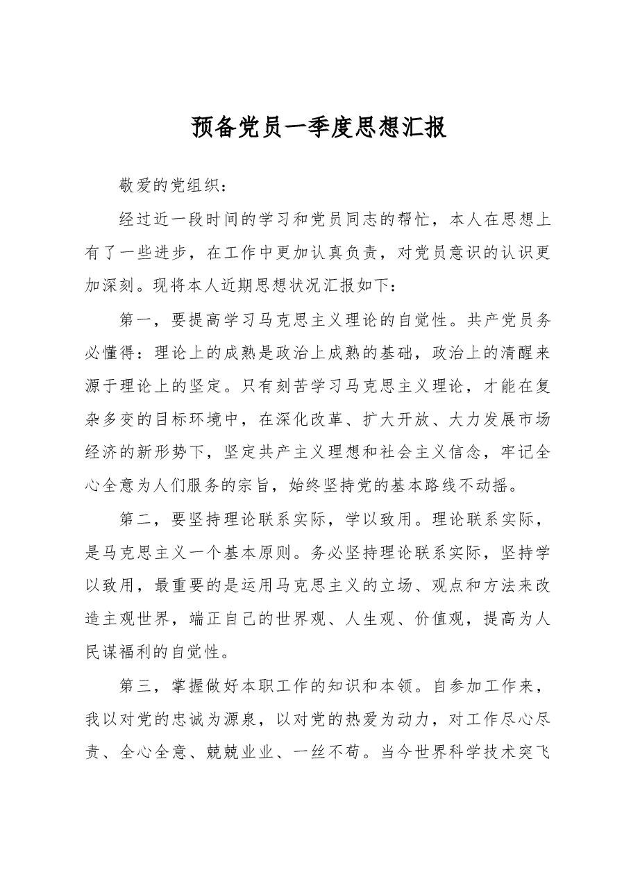 预备党员一季度思想汇报.docx,第1页预览