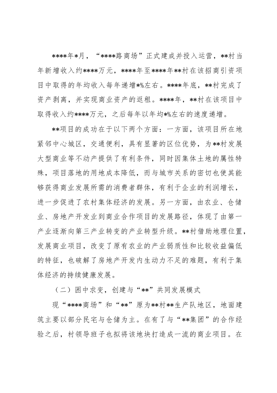 关于促进农村集体经济高质量发展的报告.docx,第3页预览