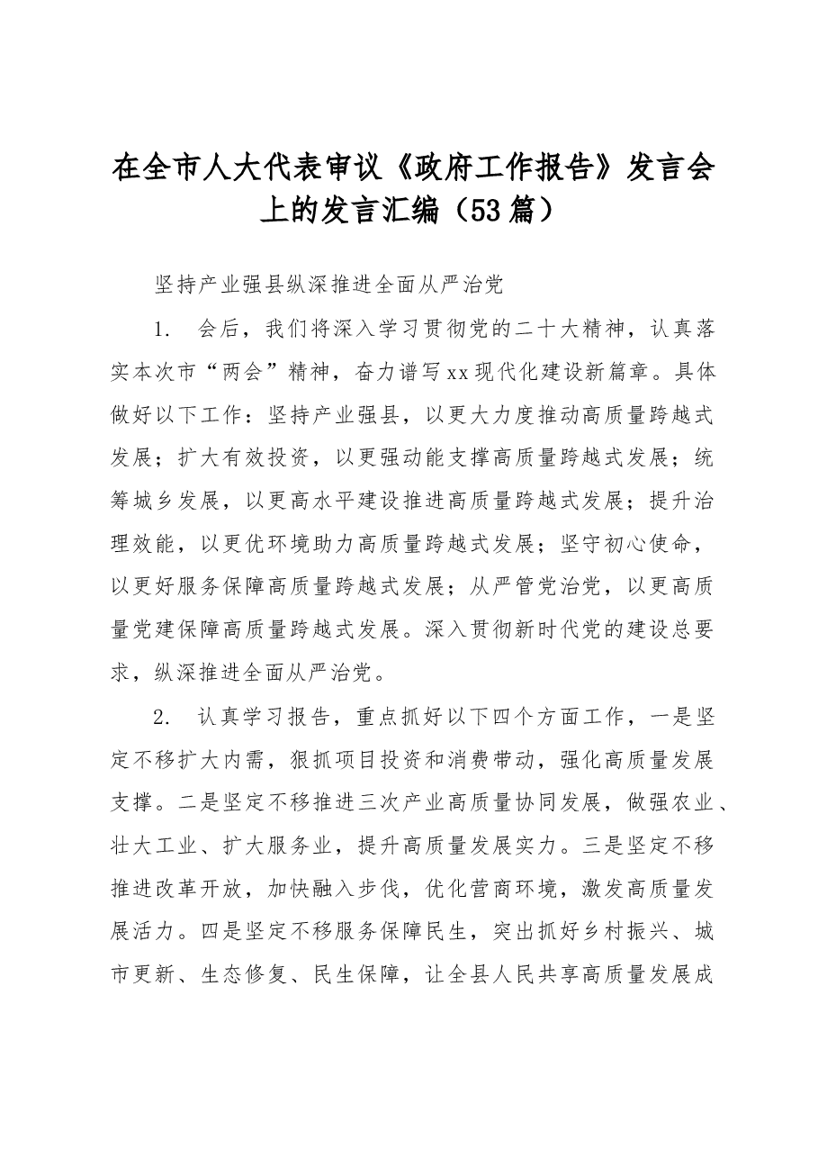 (53篇)在全市人大代表审议《政府工作报告》发言会上的发言汇编.docx,第1页预览