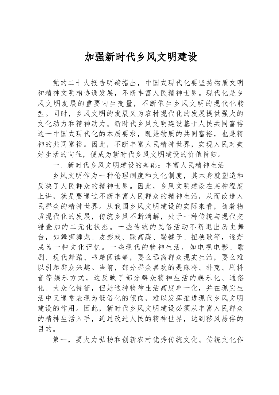 加强新时代乡风文明建设经验材料.docx,第1页预览