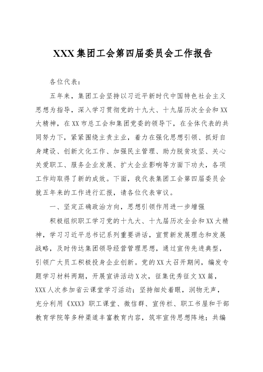 XXX集团工会第四届委员会工作报告.docx，第1页预览