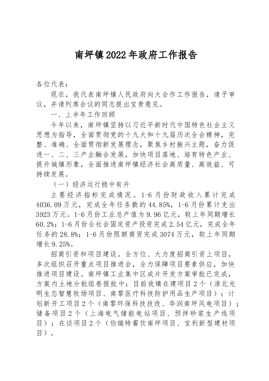 南坪镇2022年政府工作报告.docx,第1页预览