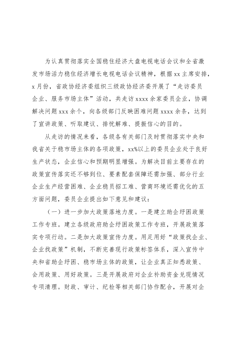 关于进一步稳住市场主体的建议报告.docx,第1页预览
