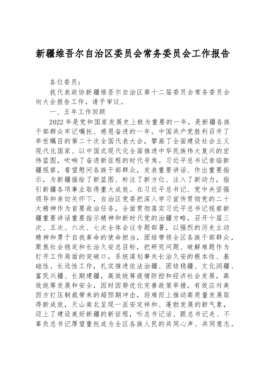 新疆维吾尔自治区委员会常务委员会工作报告.docx,第1页预览