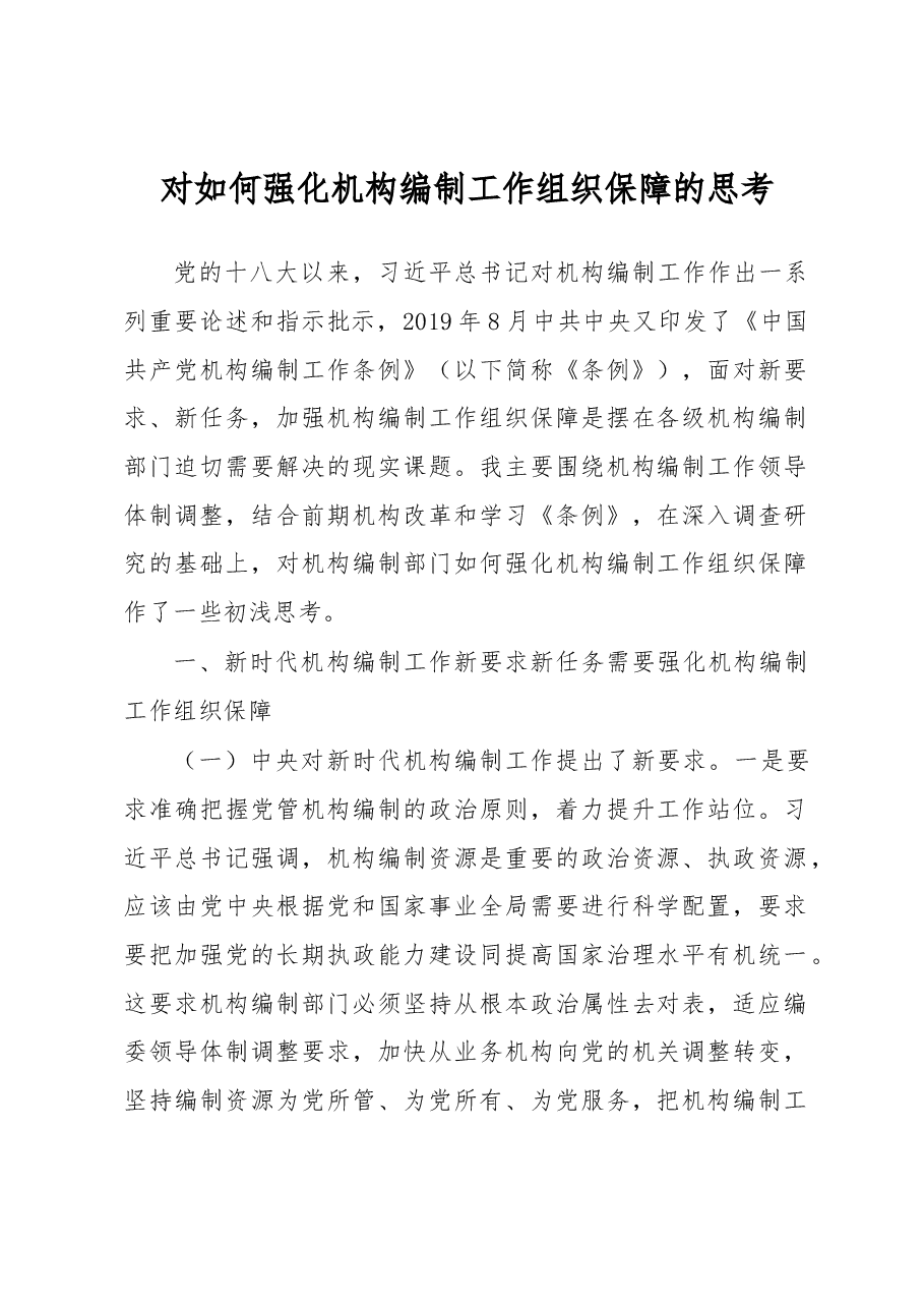 对如何强化机构编制工作组织保障的思考.docx,第1页预览