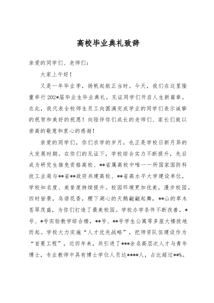 高校毕业典礼致辞.docx，第1页预览