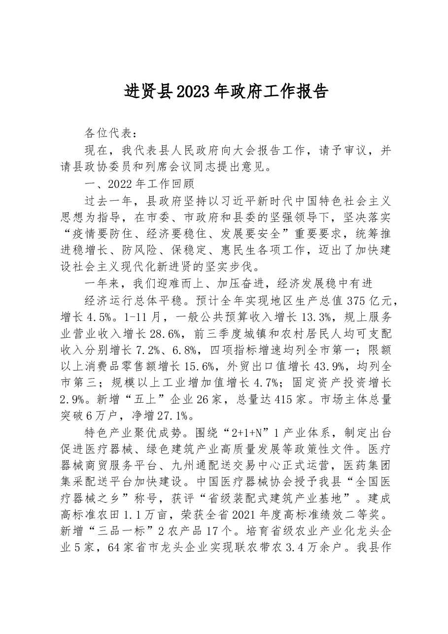 进贤县2023年政府工作报告.docx,第1页预览