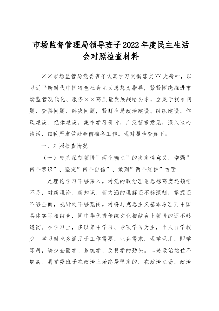 市场监督管理局领导班子2022年度民主生活会对照检查材料.docx,第1页预览