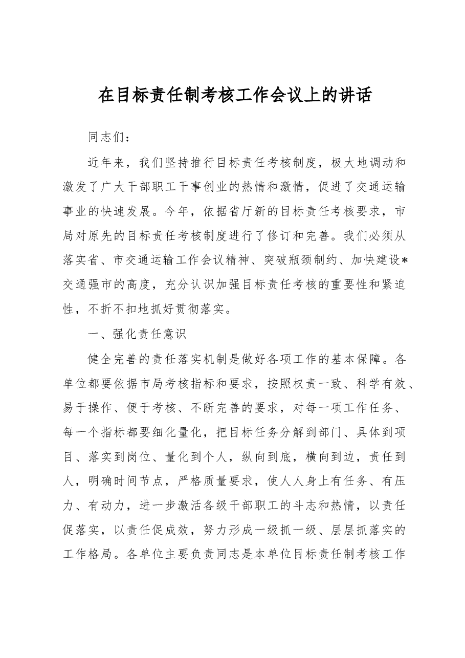 在目标责任制考核工作会议上的讲话.docx,第1页预览