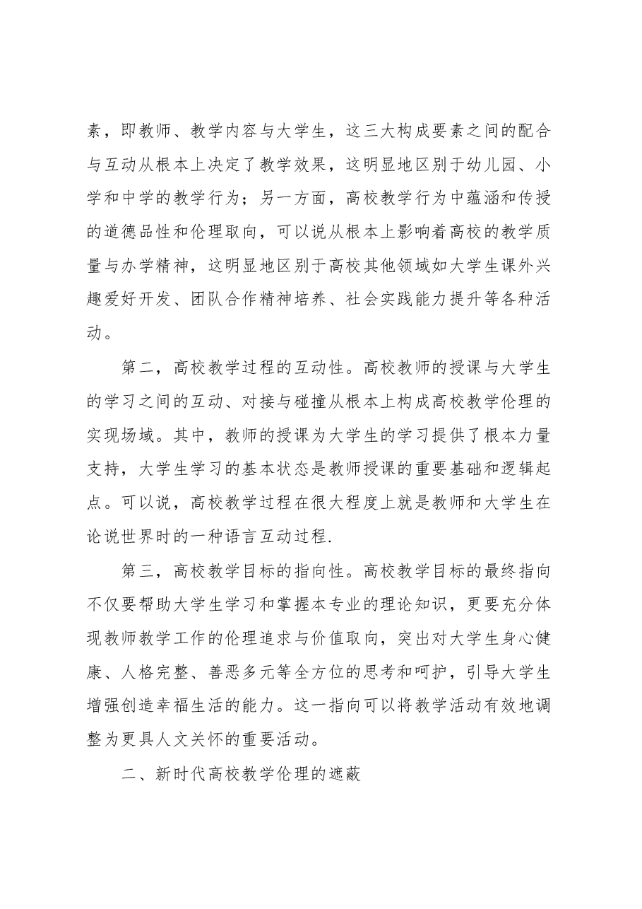 教师培训材料:新时代高校教学伦理.docx,第2页预览