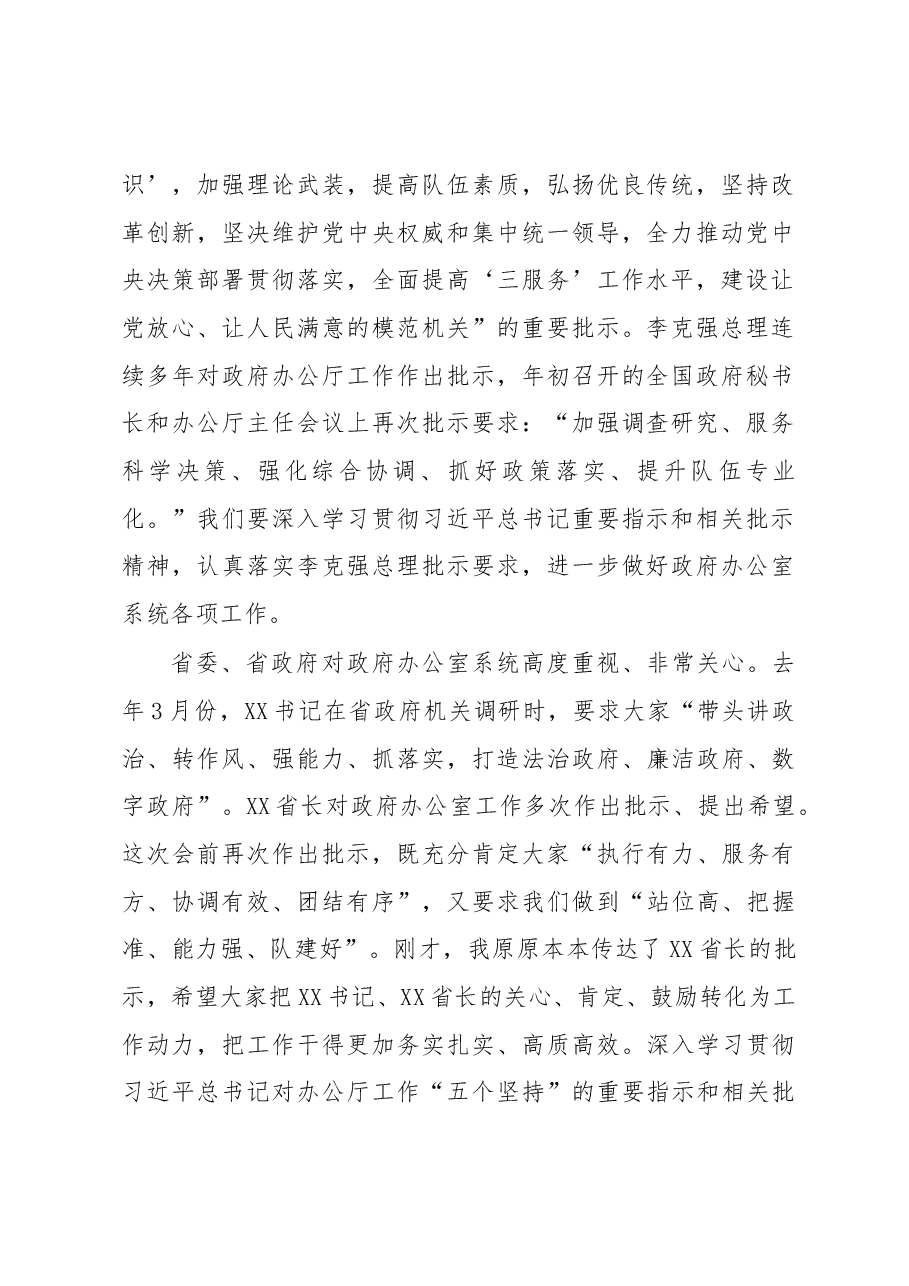 在全省政府秘书长和办公室主任会议暨政府办公室系统业务培训班开班式上的讲话.docx,第2页预览