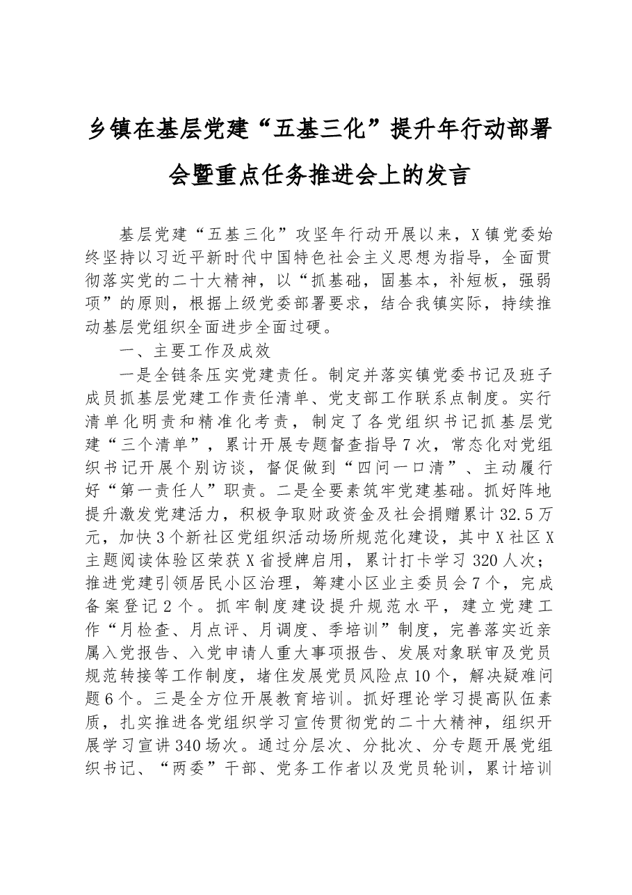 乡镇在基层党建“五基三化”提升年行动部署会暨重点任务推进会上的发言.docx,第1页预览