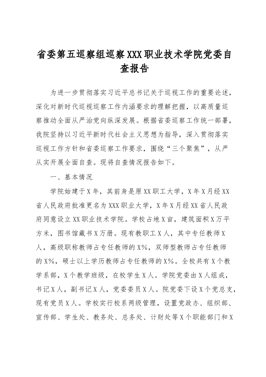 省委第五巡察组巡察XXX职业技术学院党委自查报告.docx，第1页预览