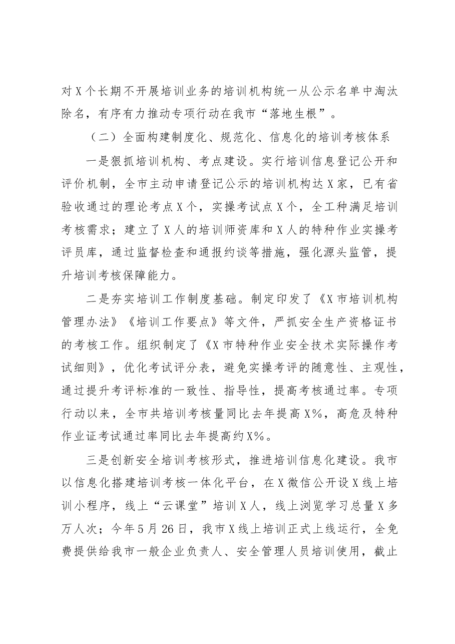 某市关于安全生产培训机构专项整治工作情况的汇报.docx,第2页预览