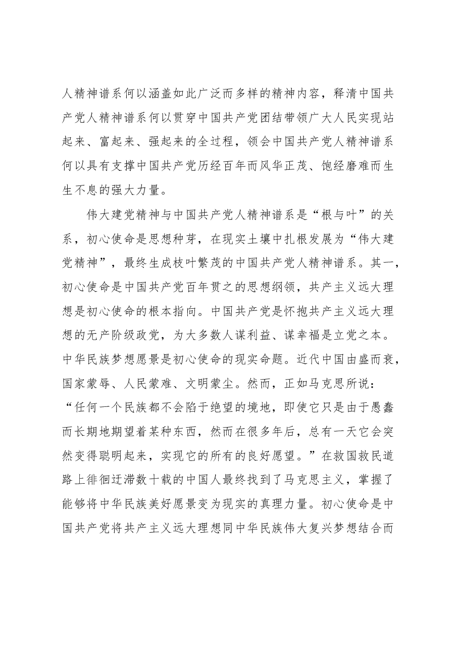 党课:初心使命是中国共产党人精神谱系生成的思想内核.docx,第2页预览