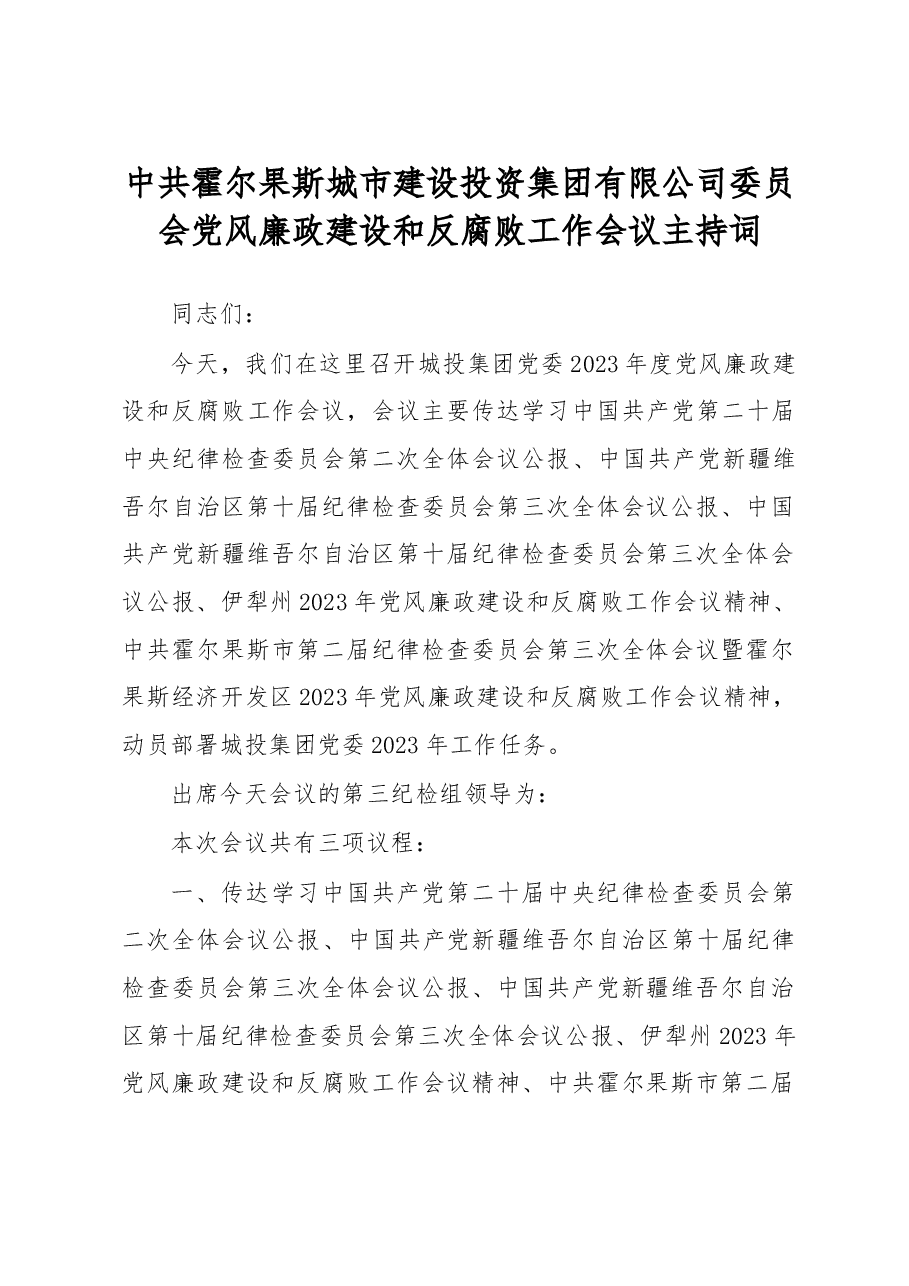 2023年党风廉政建设和反腐败工作会议主持词.doc,第1页预览