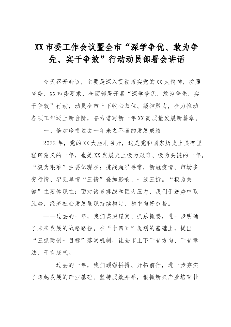 XX市委工作会议暨全市“深学争优、敢为争先、实干争效”行动动员部署会讲话.docx,第1页预览