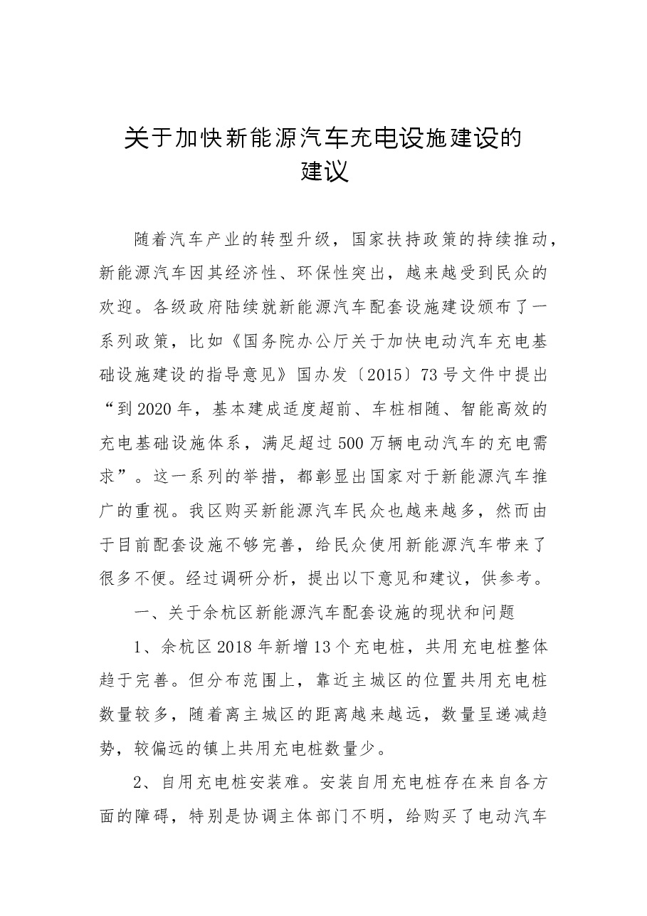 关于加快新能源汽车充电设施建设的建议.docx,第1页预览