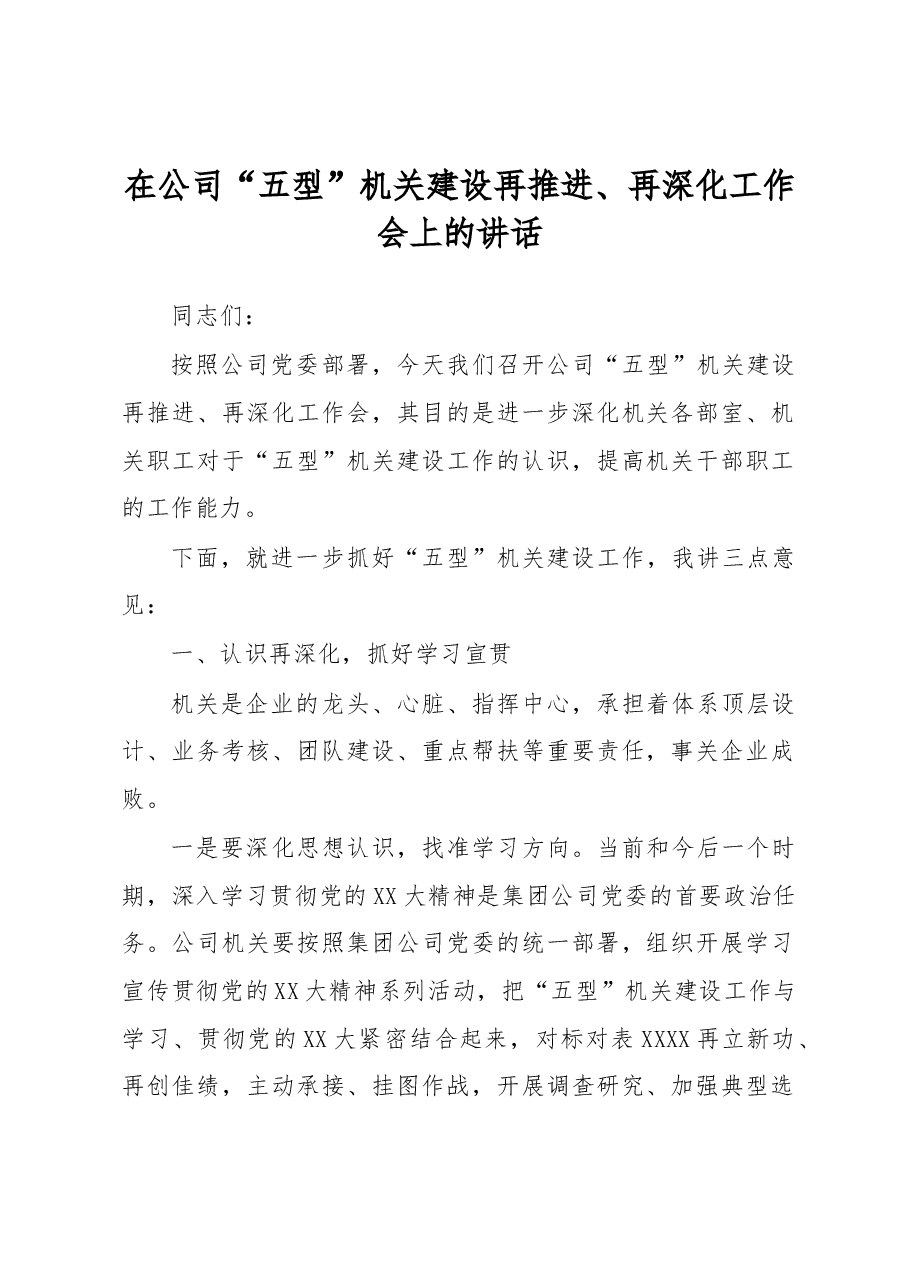 在公司“五型”机关建设再推进、再深化工作会上的讲话.docx,第1页预览