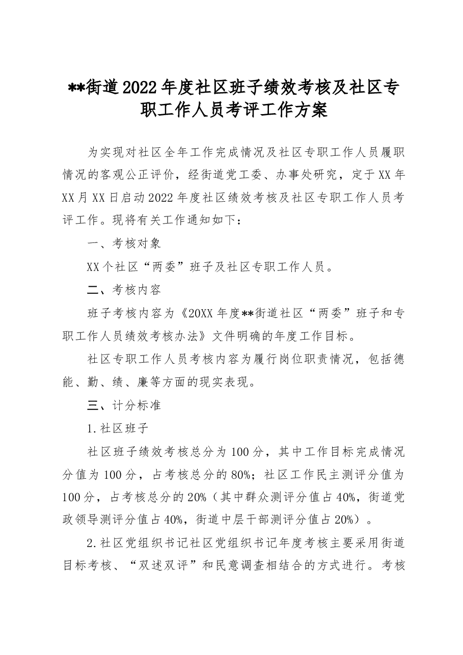 街道年度社区绩效考核工作方案.doc，第1页预览