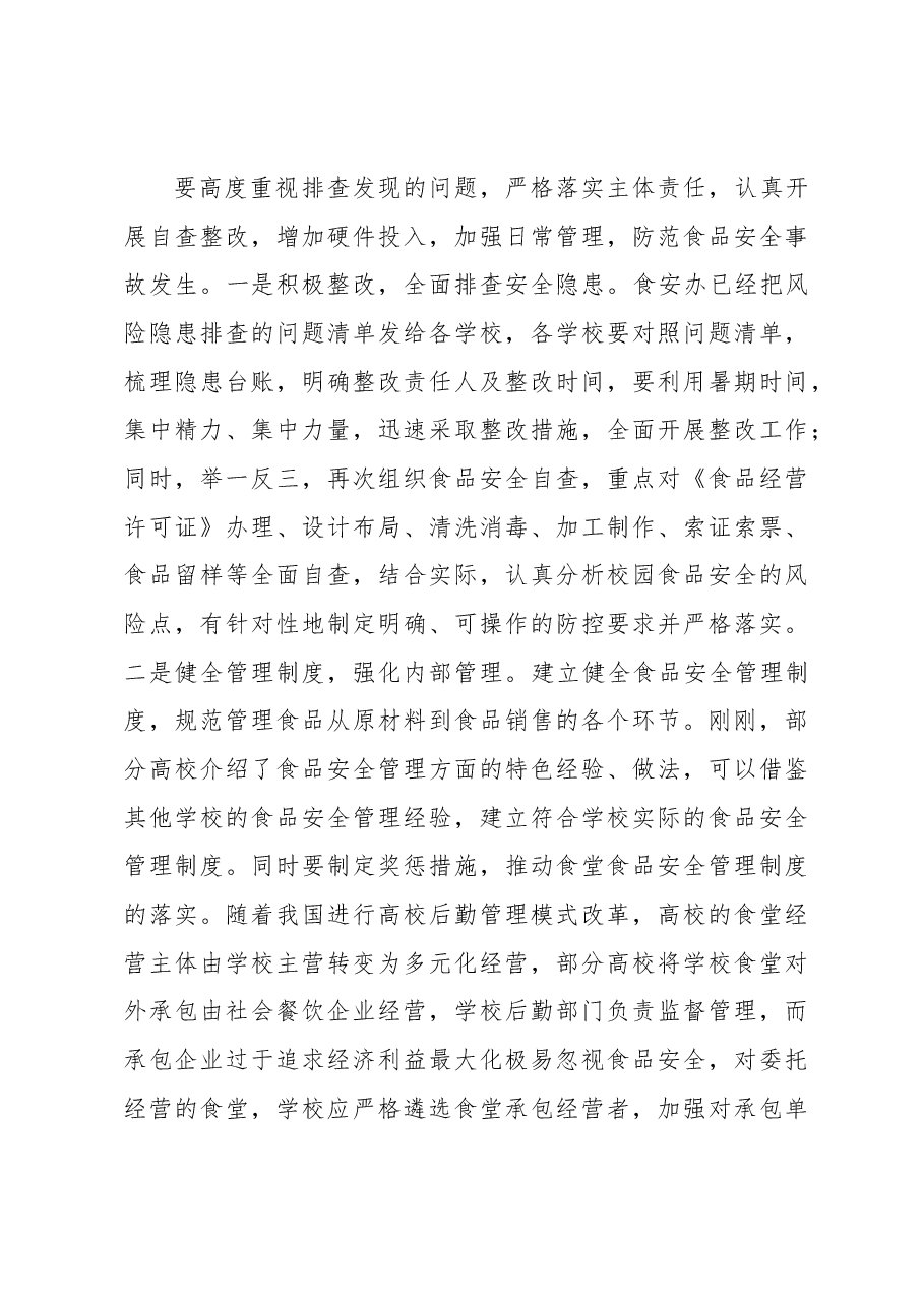 在全区高校食堂食品安全专项整治提升行动推进会上的讲话.docx,第4页预览