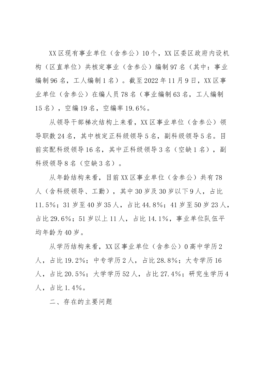调研报告:对XX区干部队伍建设的思考.docx,第3页预览