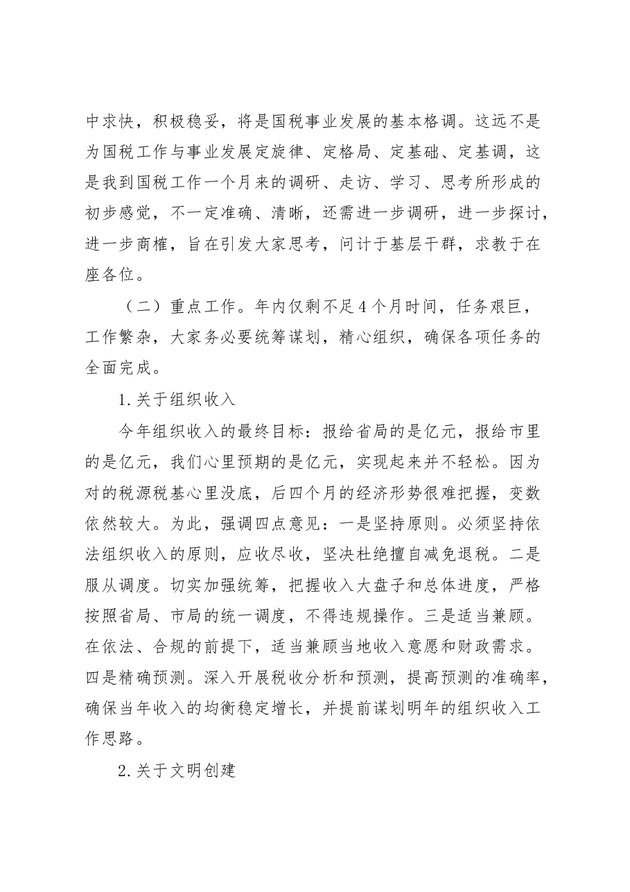 税务局长在局务工作会讲话.docx,第4页预览