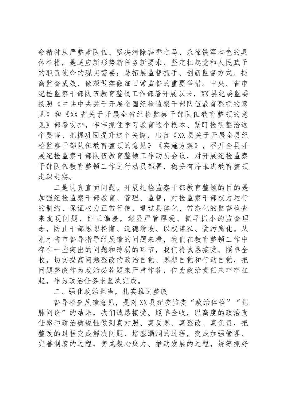 县纪委书记在省市纪检监察干部队伍教育整顿指导组督导全县教育整顿反馈会上的表态发言.docx,第2页预览