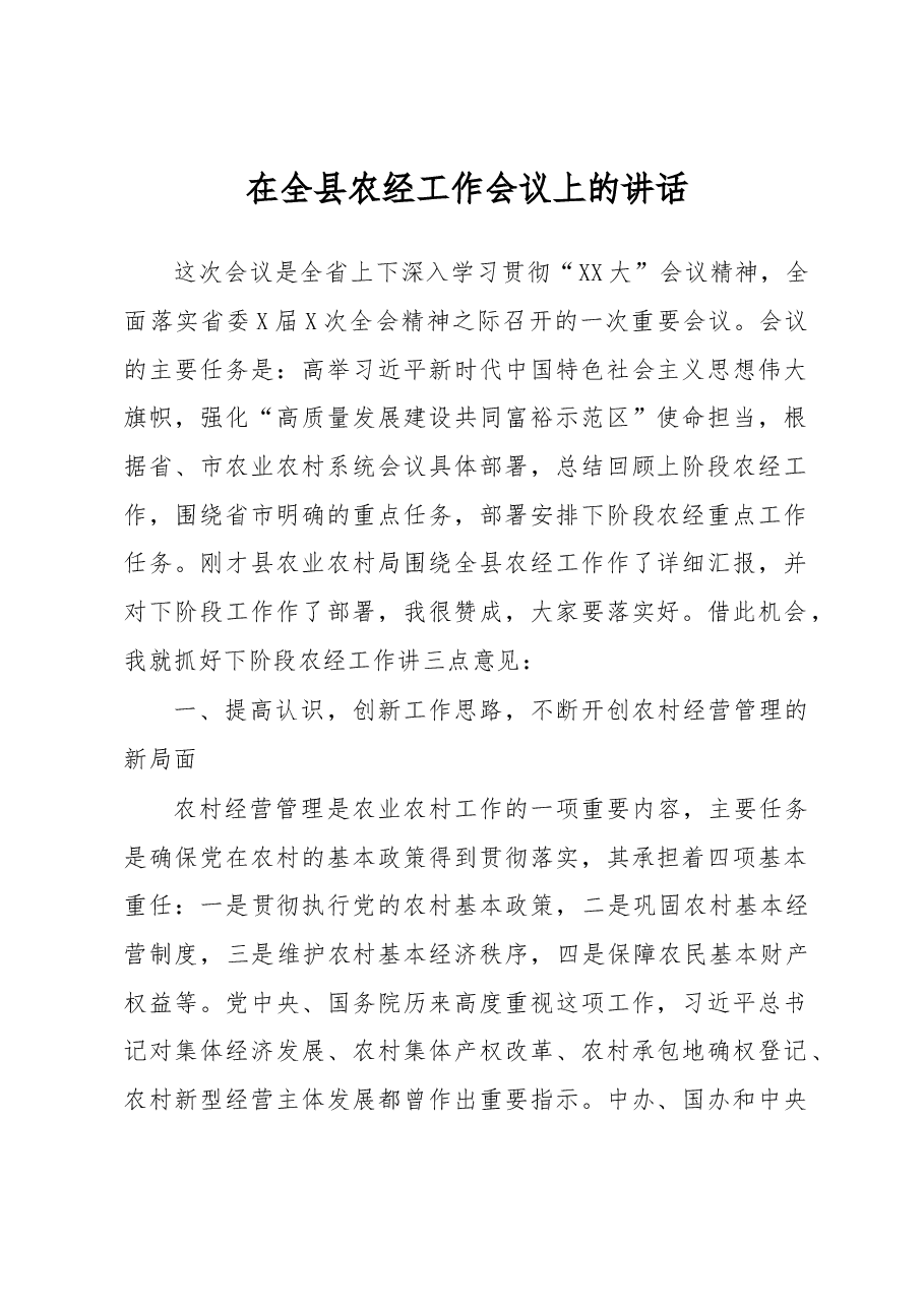 在全县农经工作会议上的讲话.docx,第1页预览