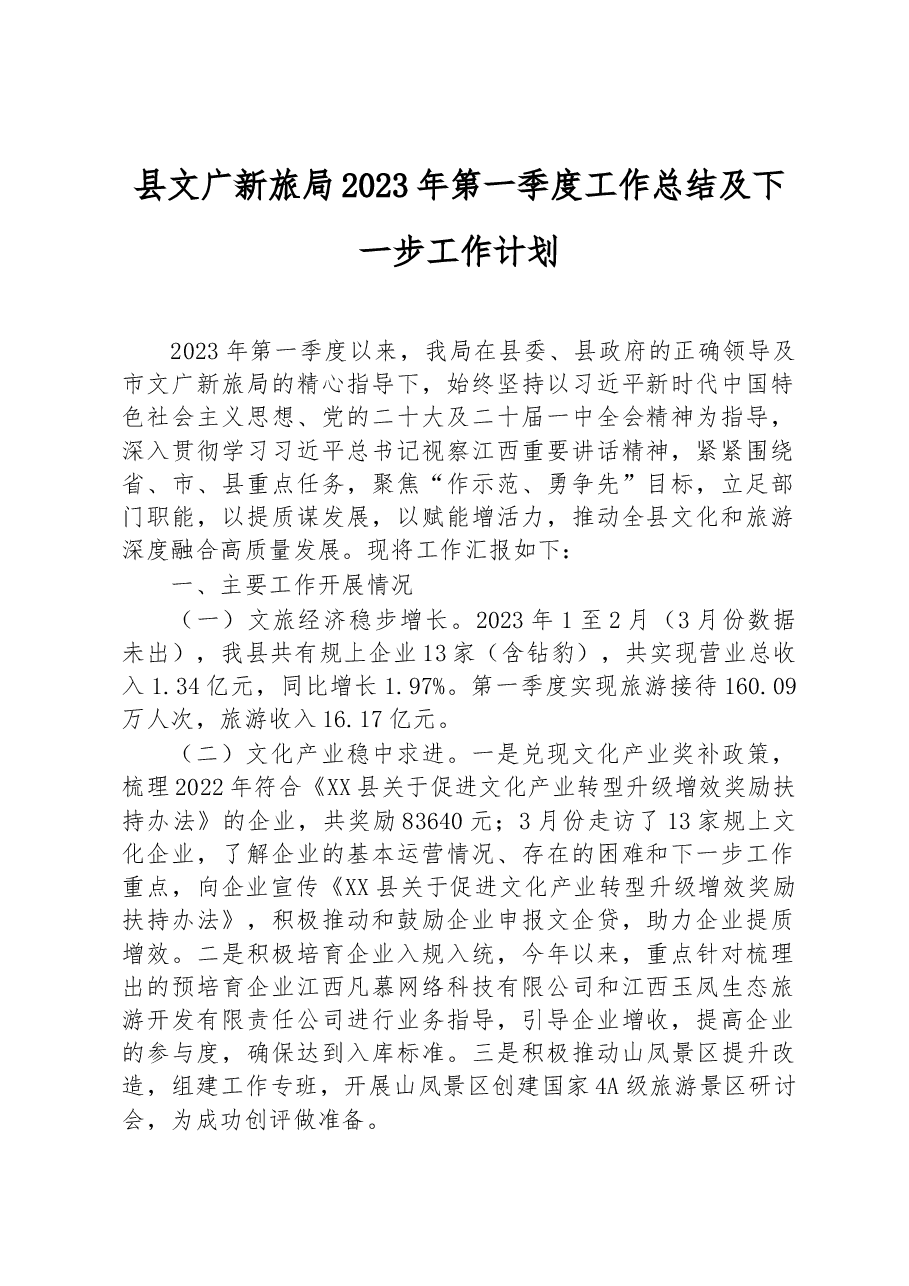 县文广新旅局2023年第一季度工作总结及下一步工作计划.docx,第1页预览