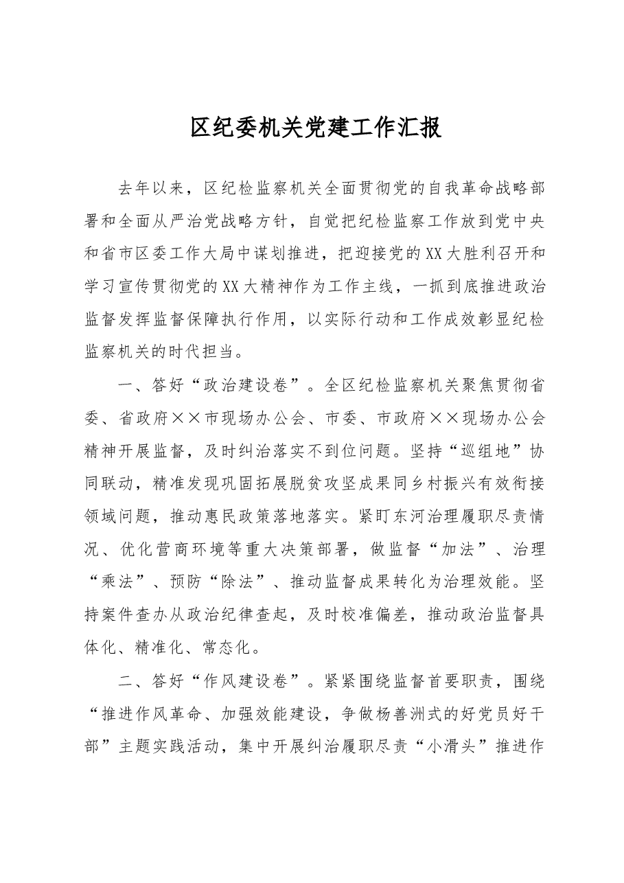 区纪委机关党建工作汇报.docx,第1页预览