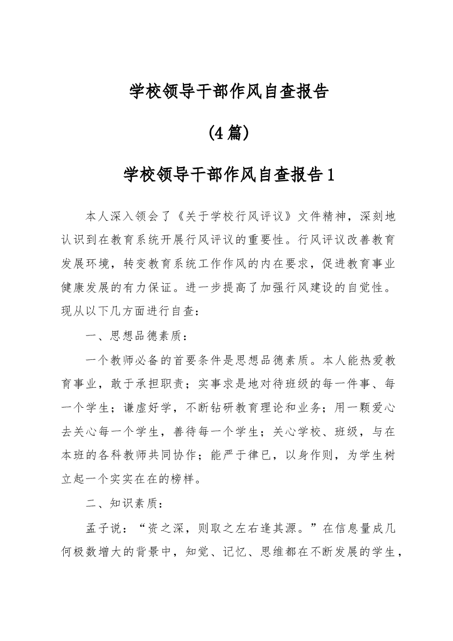学校领导干部作风自查报告.docx,第1页预览
